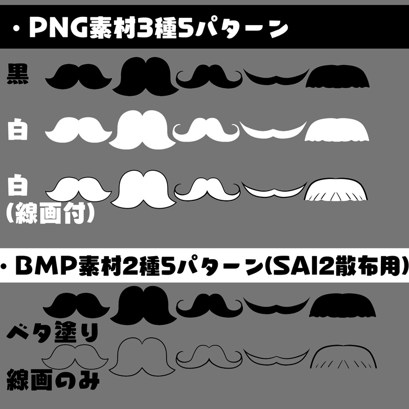 【無料】かわいい髭イラスト素材【SAI2用散布素材】