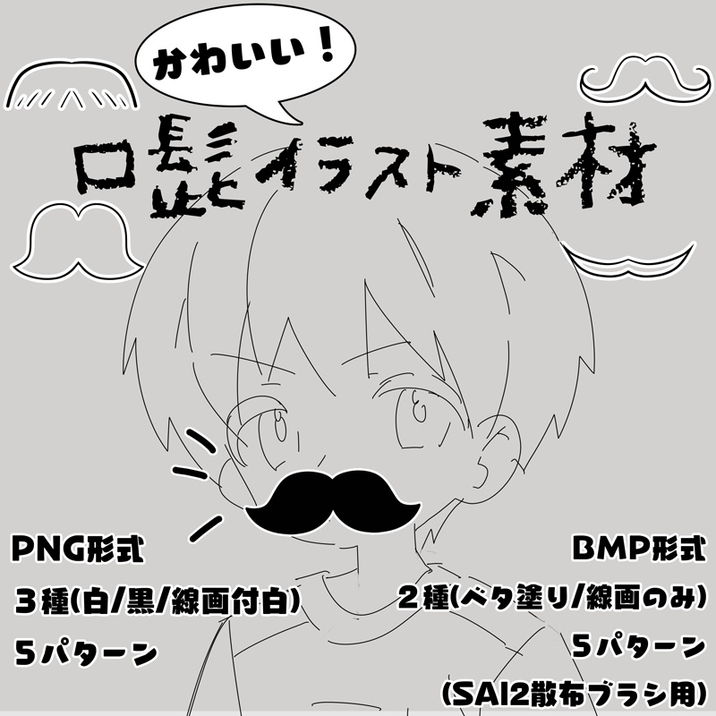 【無料】かわいい髭イラスト素材【SAI2用散布素材】