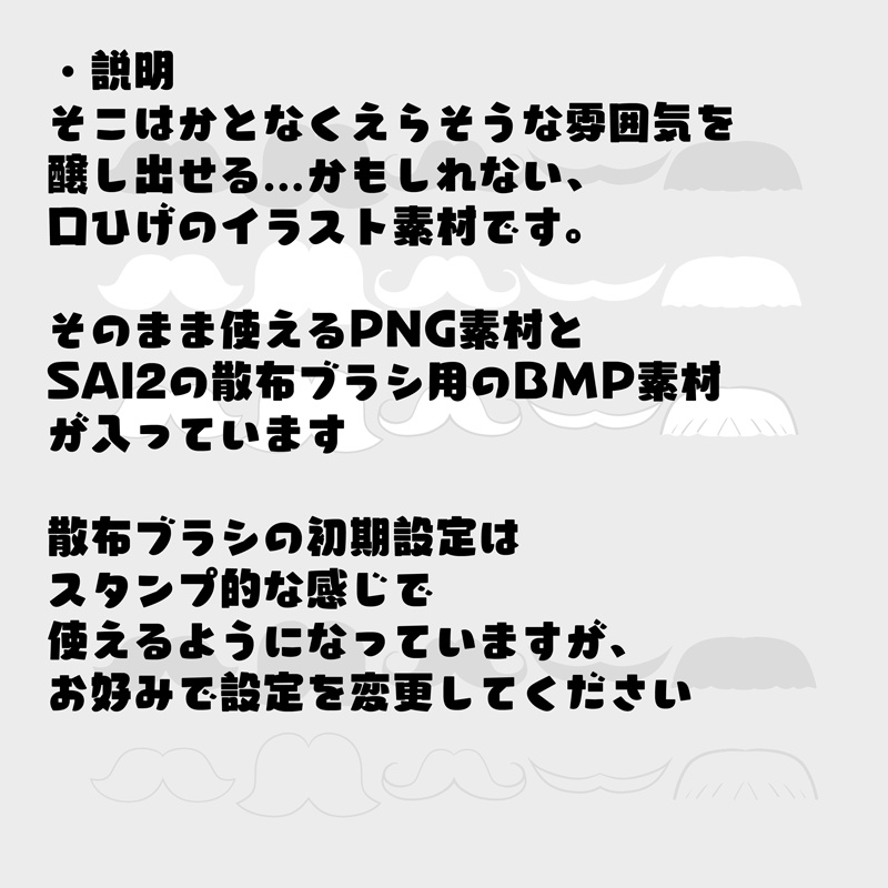 【無料】かわいい髭イラスト素材【SAI2用散布素材】