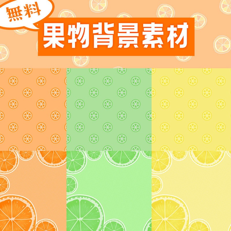【無料フリー素材】果物の背景素材