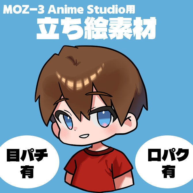【無料】MOZ-3 Anime Studio アニスタ用立ち絵素材01 少年【フリー素材】