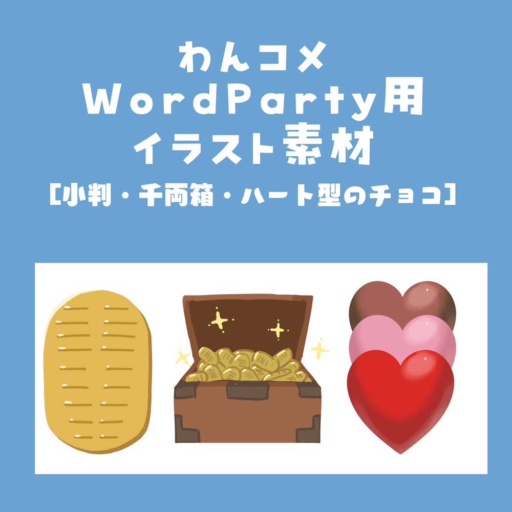 【無料】Wardparty用イラスト素材 小判 千両箱 ハート型のチョコ