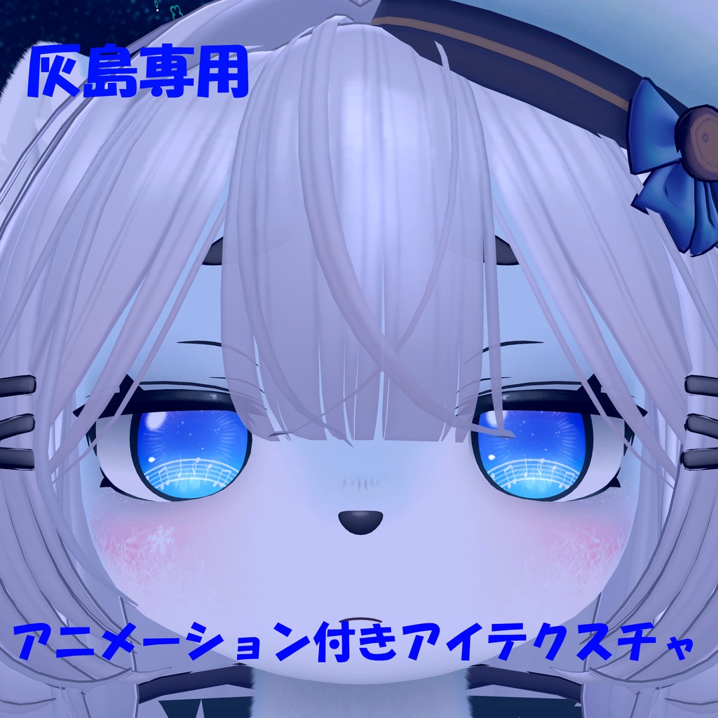 [灰島専用]アニメーション付きアイテクスチャ👀