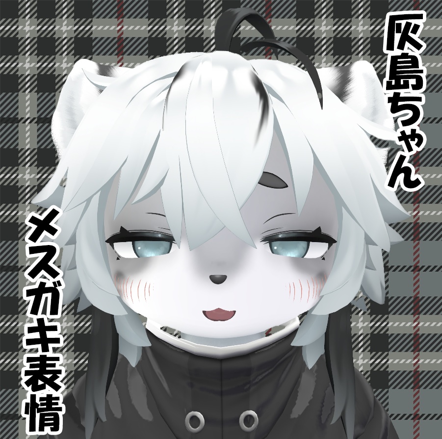[無料]灰島ちゃん専用メスガキ表情