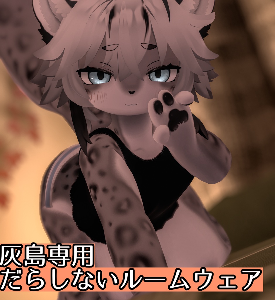 [灰島専用]だらしないルームウェア