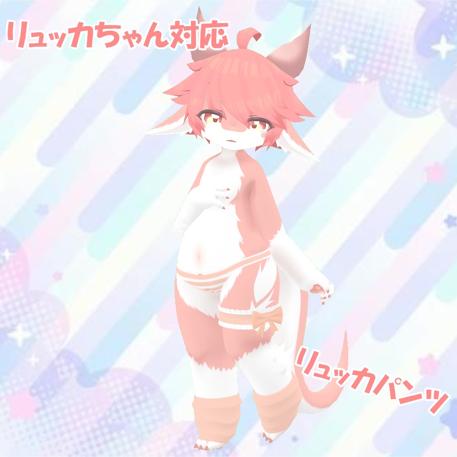 【Lycka_リュッカ対応】しましまパンツ