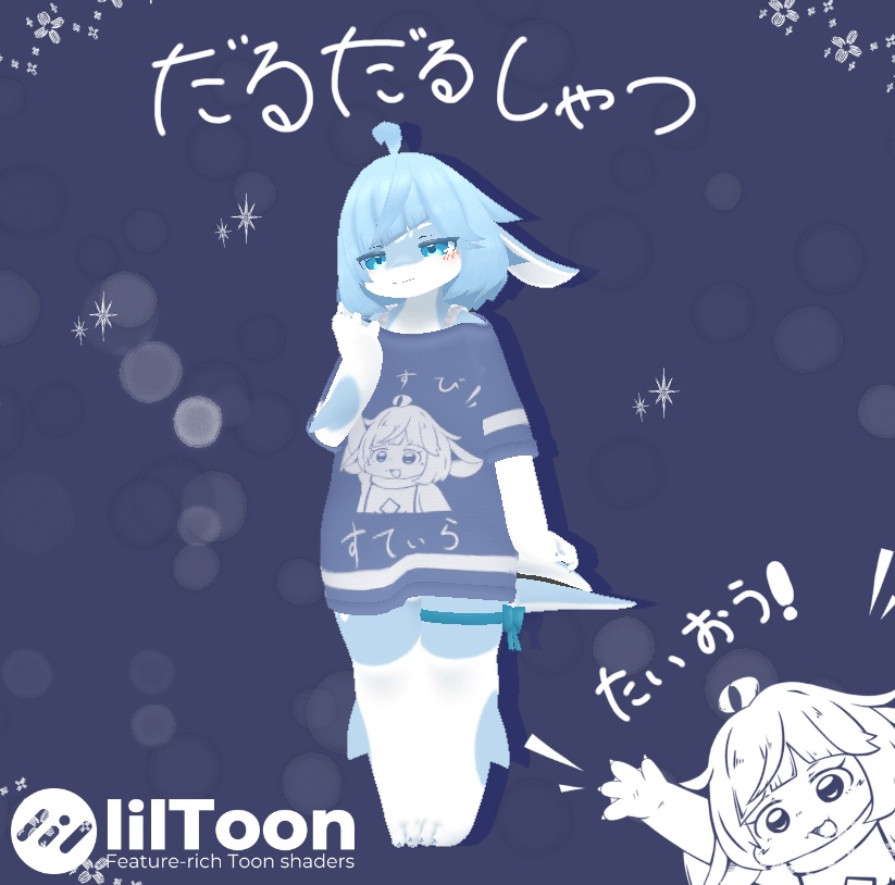 「Stilla対応」だるだるしゃつ