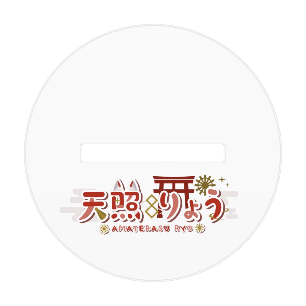 天照りょうアクリルフィギュア(壱)