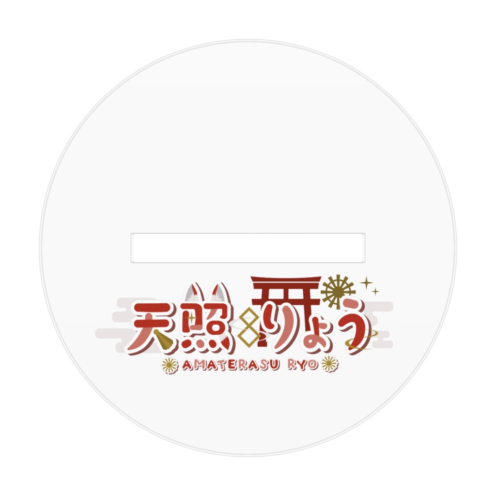 天照りょうアクリルフィギュア(弐)