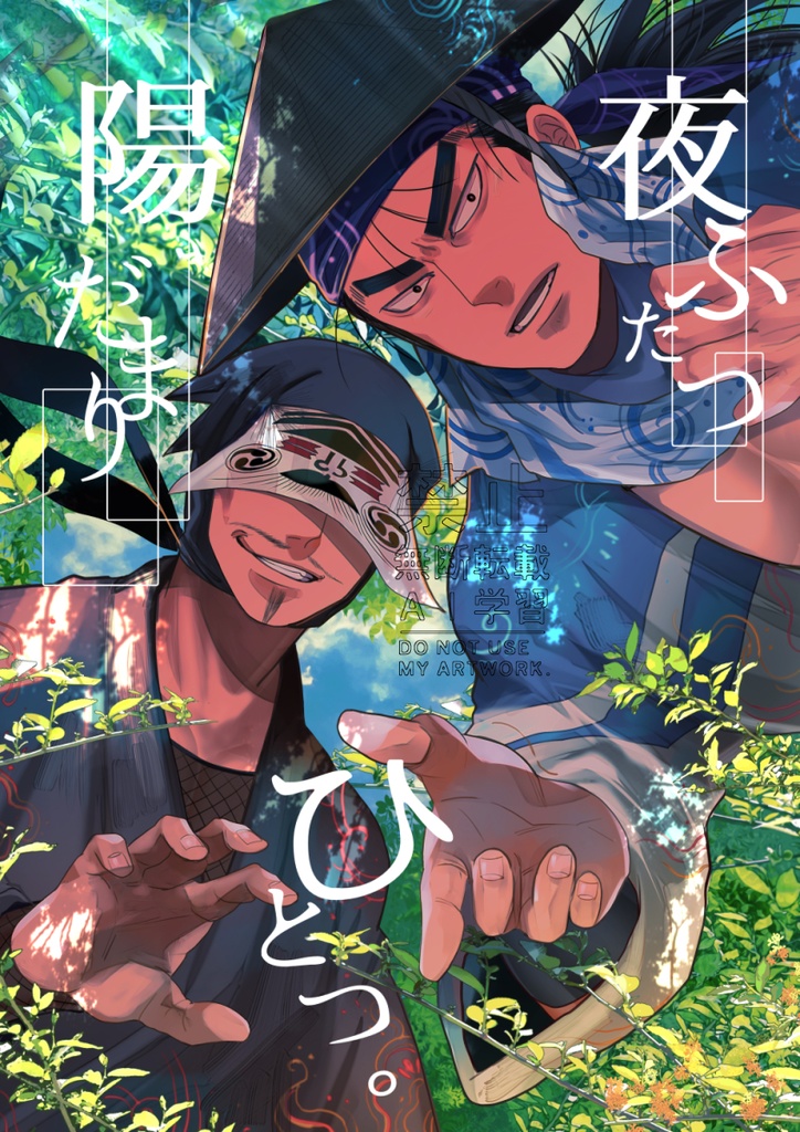 夜ふたつ陽だまりひとつ。