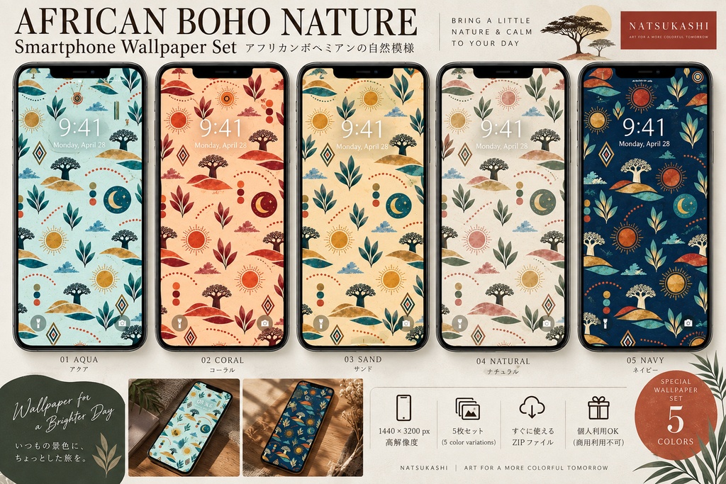 AFRICAN BOHO NATURE｜スマホ壁紙 5色セット｜アフリカンボヘミアン