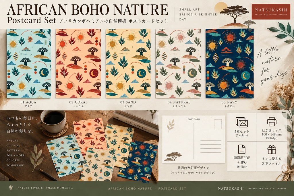 AFRICAN BOHO NATURE|アフリカンボヘミアン ポストカード 5色セット