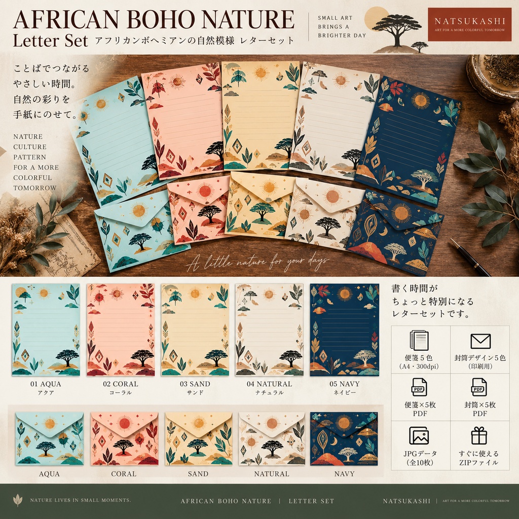 AFRICAN BOHO NATURE｜アフリカンボヘミアン レターセット 5色