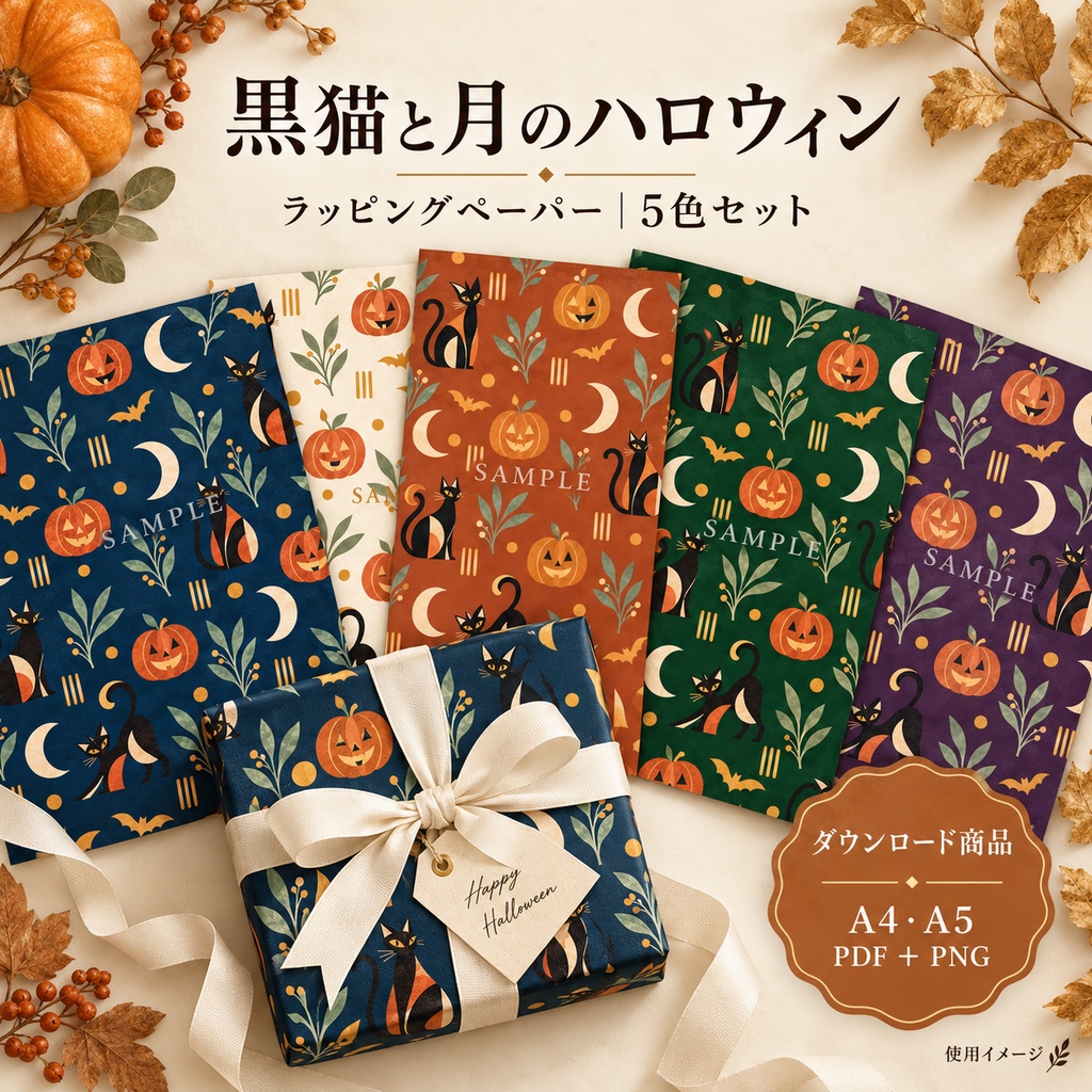 【DL】黒猫と月のハロウィン｜ラッピングペーパー5色セット｜A4・A5 PDF＋PNG