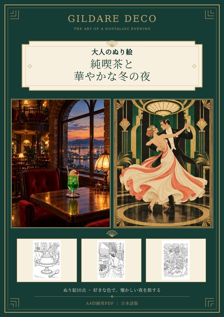 純喫茶と華やかな冬の夜｜大人のぬり絵10点・A4印刷用PDF【日本語版・ダウンロード】｜GILDARE DECO