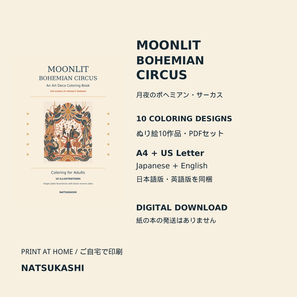 Moonlit Bohemian Circus|月夜のボヘミアン・サーカス|大人のぬり絵10作品・A4印刷用PDF【日英セット・DL】