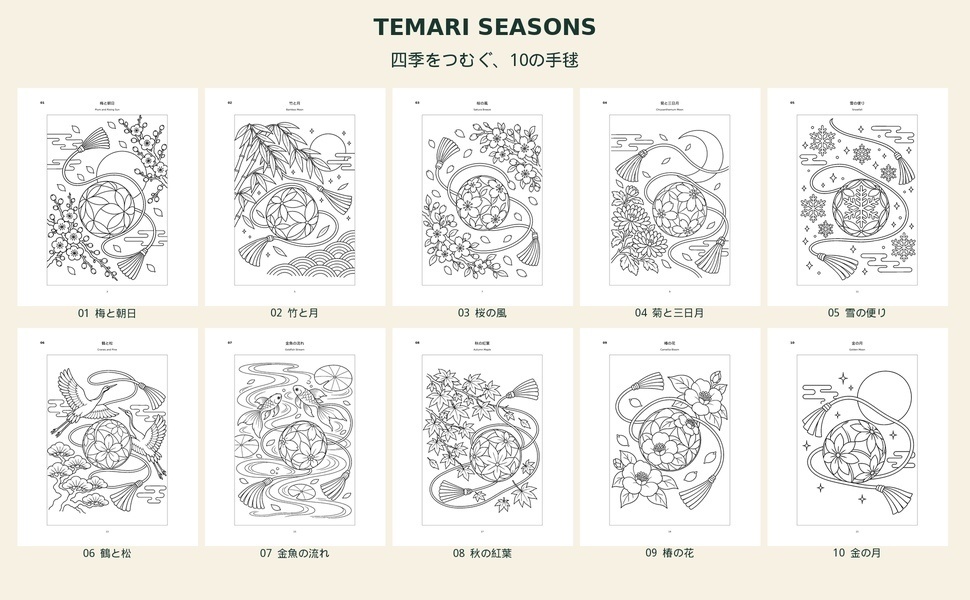 TEMARI SEASONS 四季をつむぐ手毬|大人のぬり絵10作品・印刷用PDF【日本語版・DL】