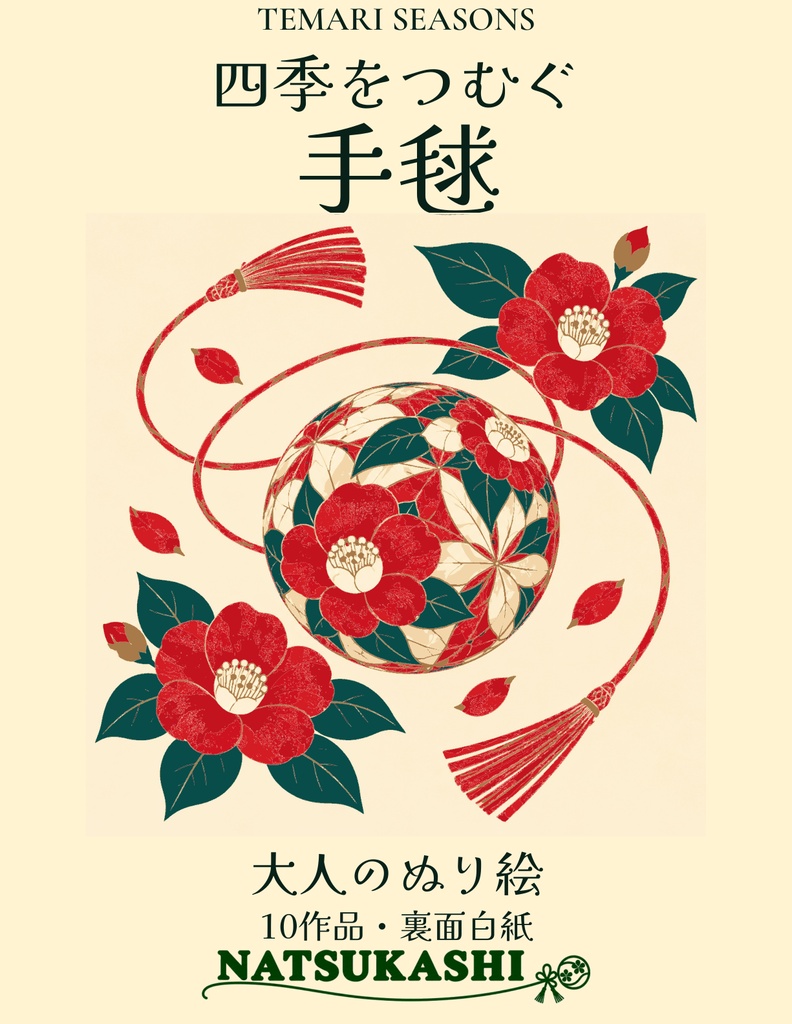 TEMARI SEASONS 四季をつむぐ手毬|大人のぬり絵10作品・印刷用PDF【日本語版・DL】