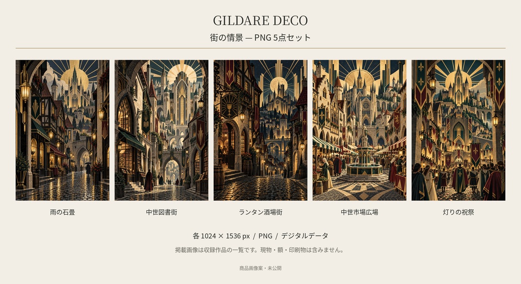 街を歩く｜デジタルアート5枚セット・PNG【ダウンロード】｜GILDARE DECO