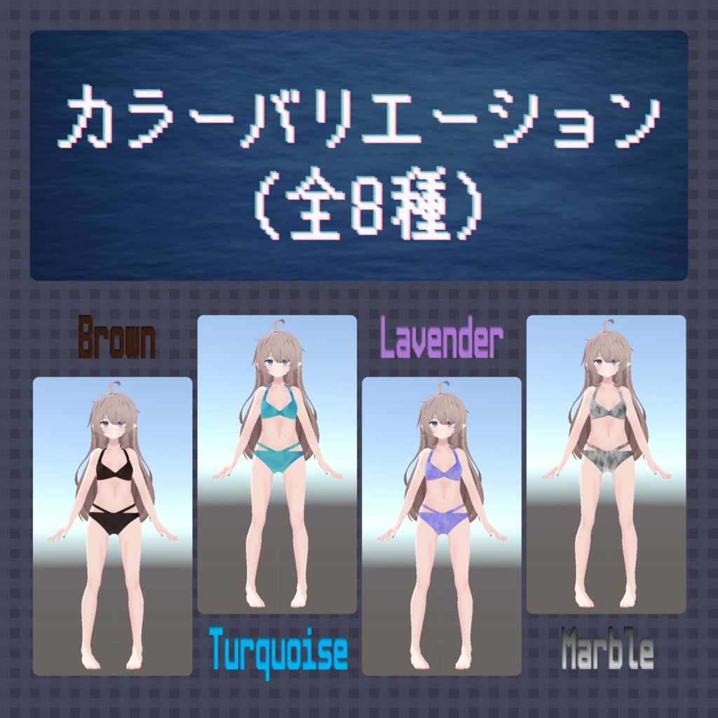 【無料】水着テクスチャ【ナユ用】(全8色)