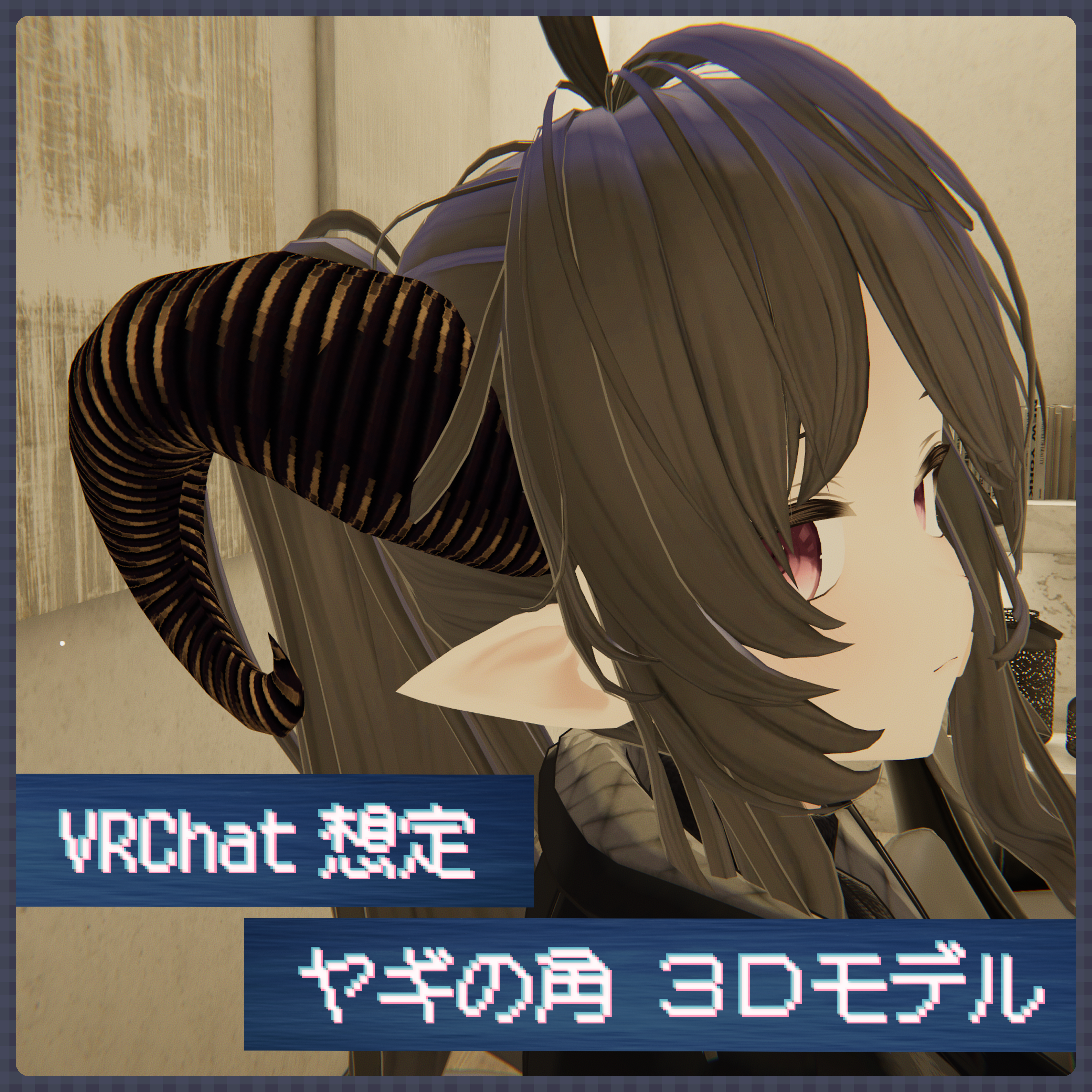 【無料】ヤギの角【3Dモデル】