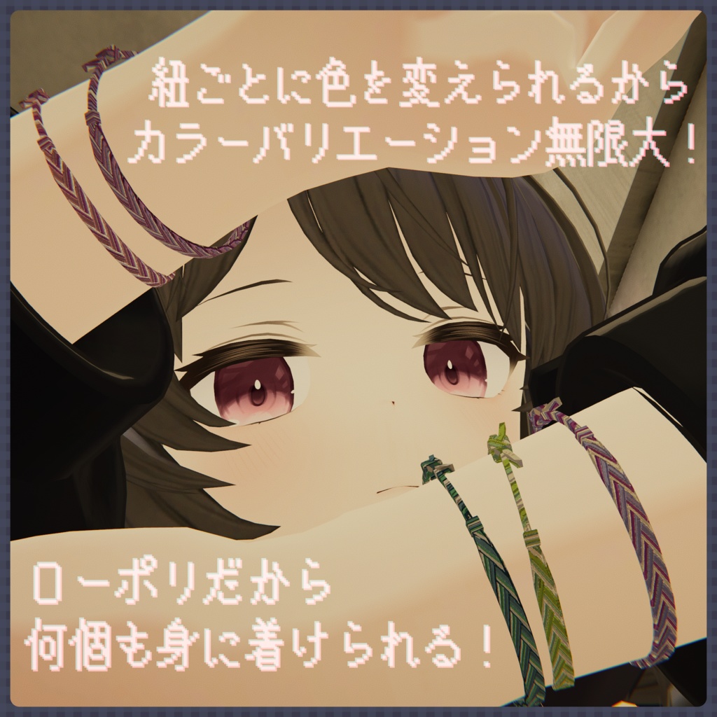 【シェイプキーあり】ローポリミサンガ【3Dモデル】