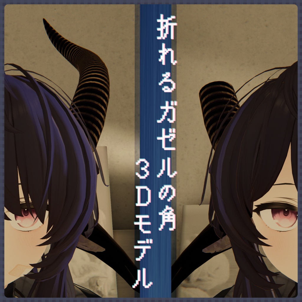 【無料】角折り機構付き ガゼルの角【3Dモデル】