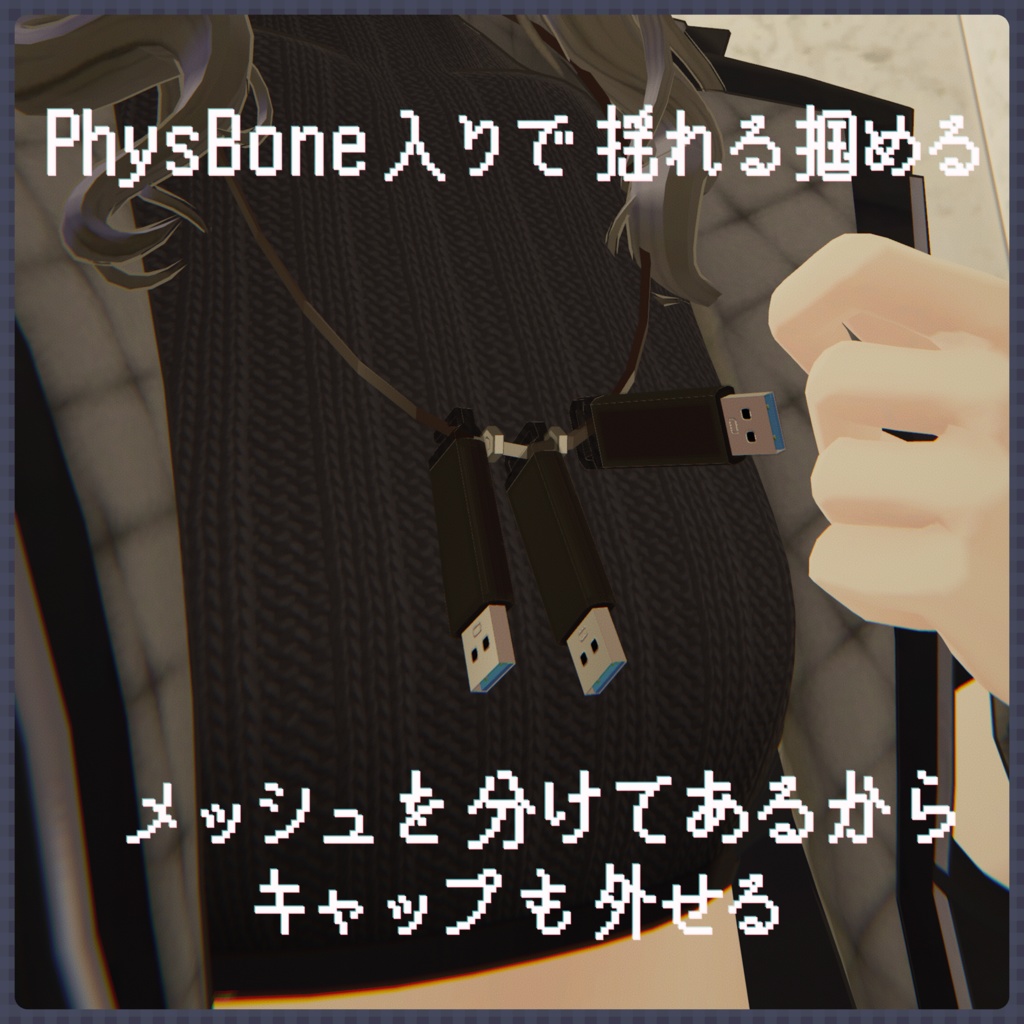 【PhysBone設定済み】USB風 ネックレス【3Dモデル】