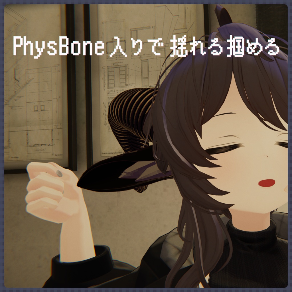 【PhysBone設定済み】ヤギっぽいケモノ耳【3Dモデル】