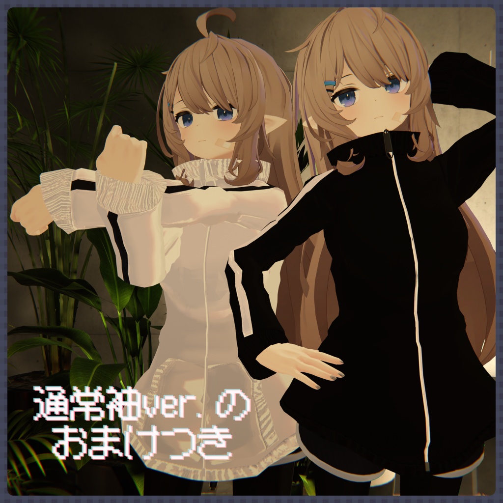 【無料】旧作 ベルスリーブ ジャージ【ナユ用】