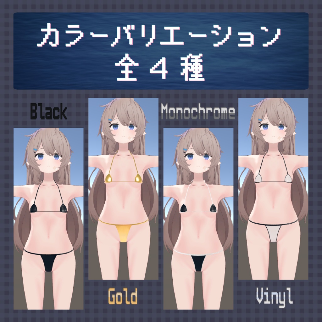 【無料】マイクロビキニ【ナユ・カリン用】