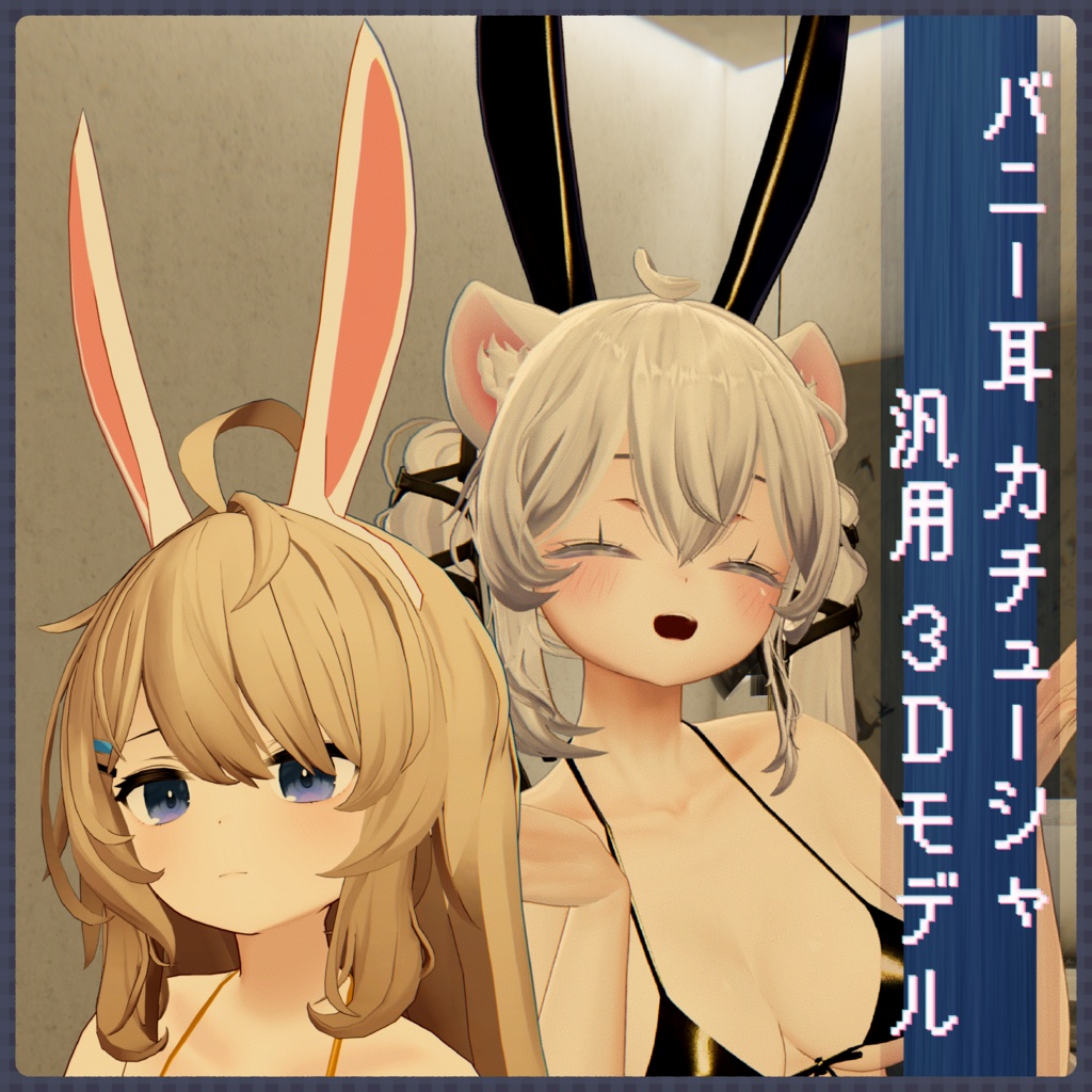 【無料】バニー耳カチューシャ【PhysBone設定済み】