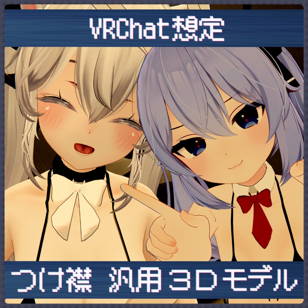 【VRC想定】汎用 付け襟【シェイプキー搭載】