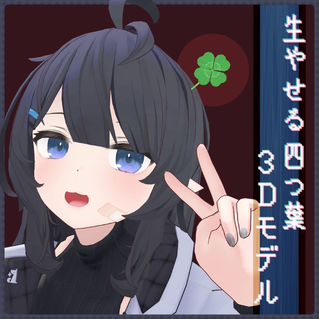 【無料】生やせるクローバー【VRC想定】