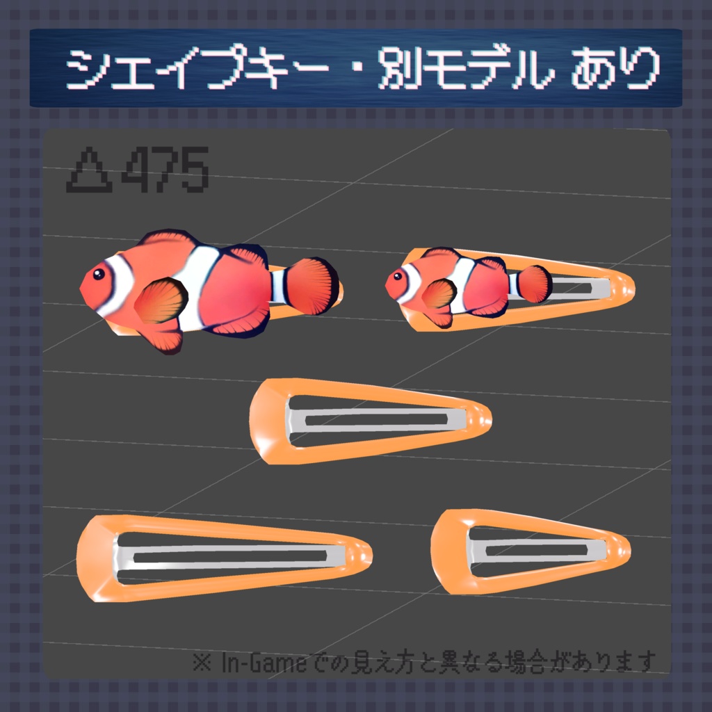 【無料】クマノミのヘアピン【シェイプキー搭載】