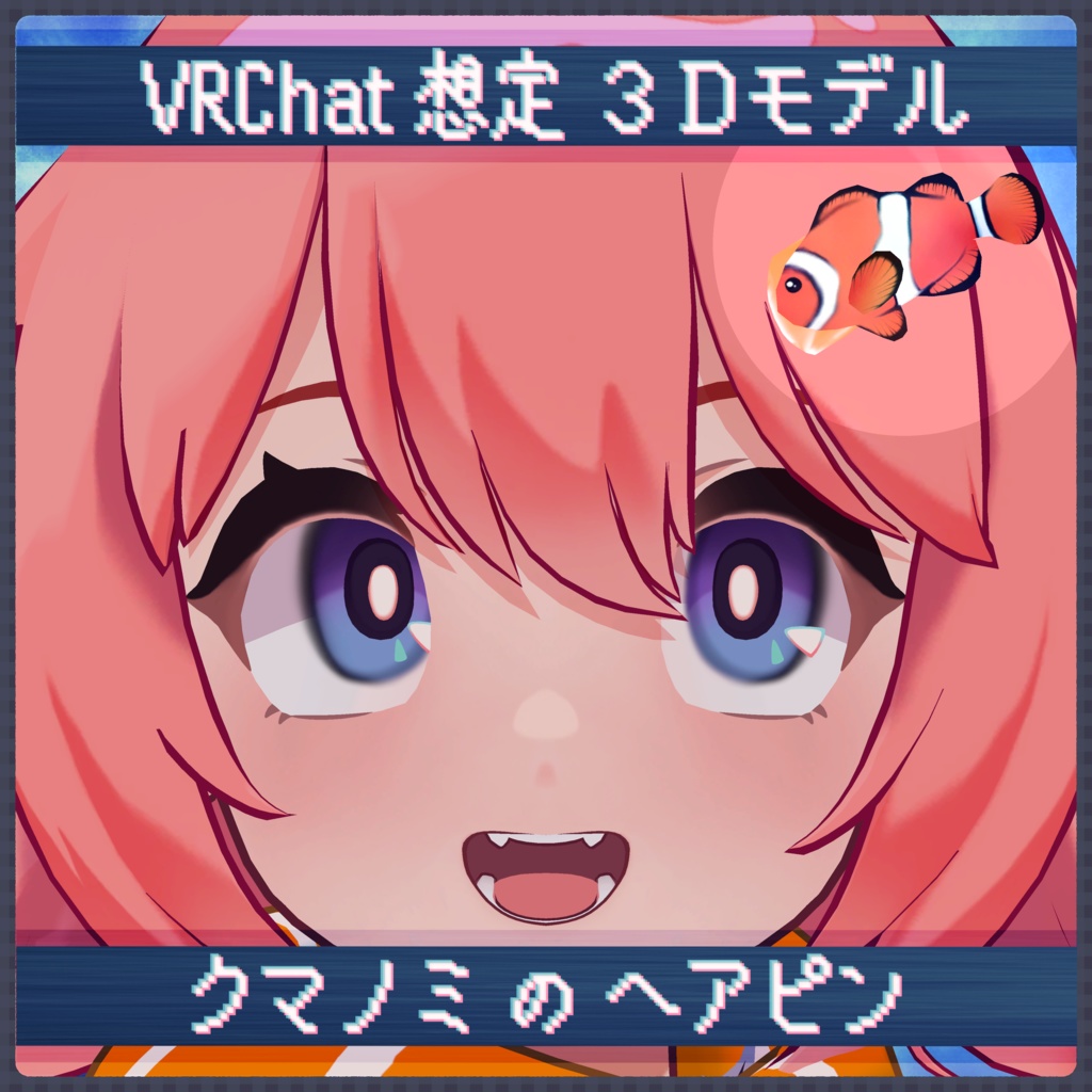 【無料】クマノミのヘアピン【シェイプキー搭載】