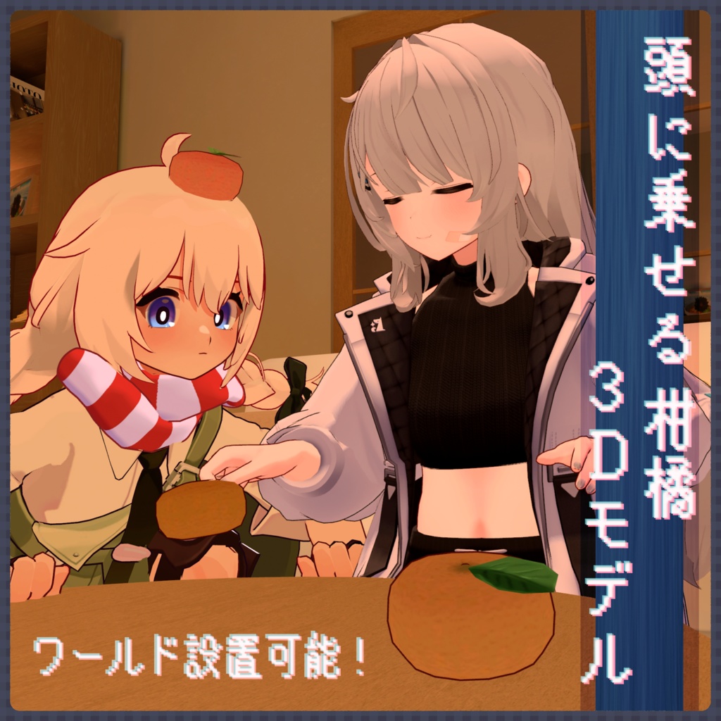 【無料】頭に乗せる柑橘【ワールド固定可能】
