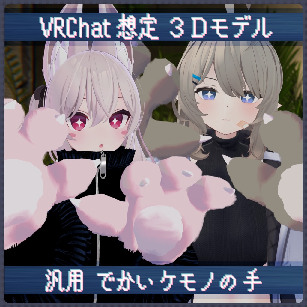 【無料】汎用 でかいケモノの手【3Dモデル】