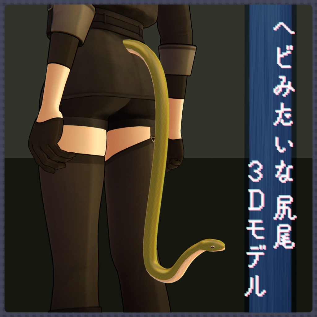 【無料】ヘビみたいな尻尾【PhysBone設定済み】