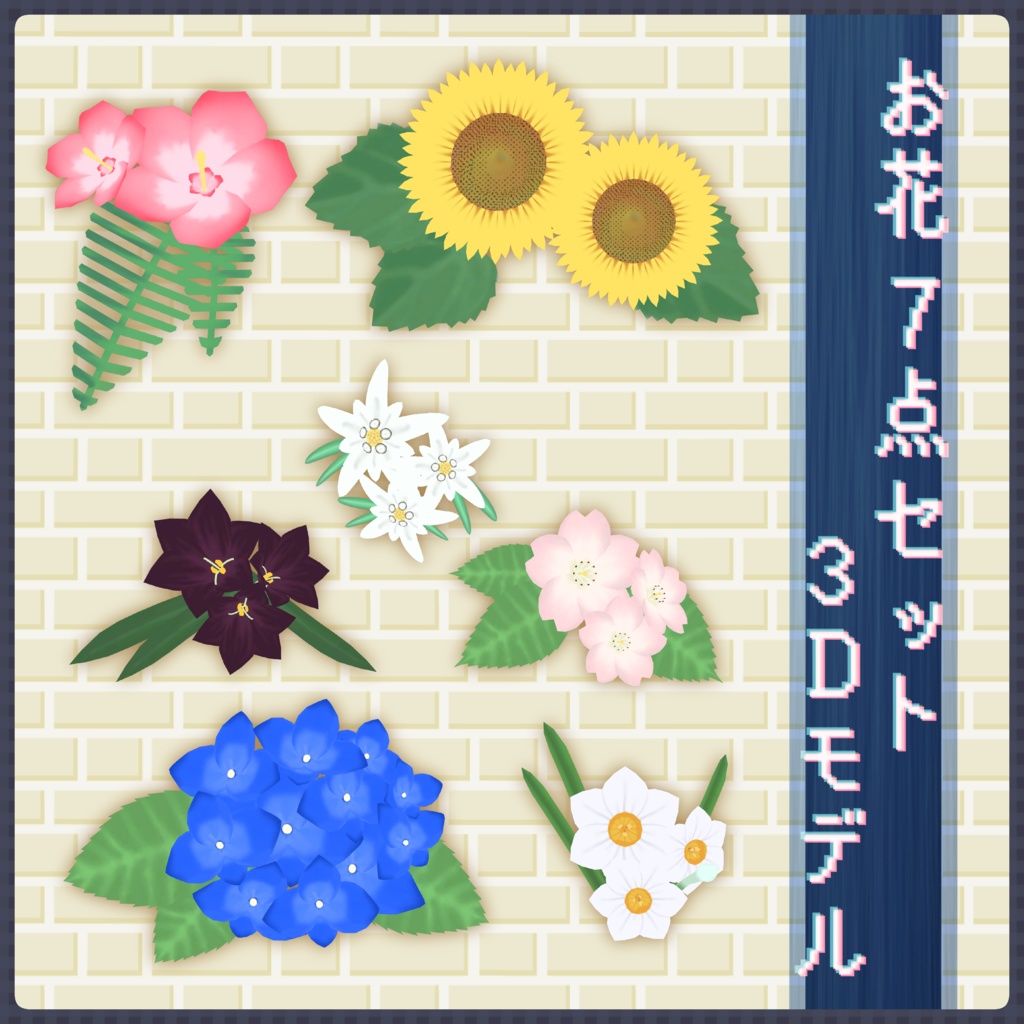【VRC想定】お花 7点セット【3Dモデル】