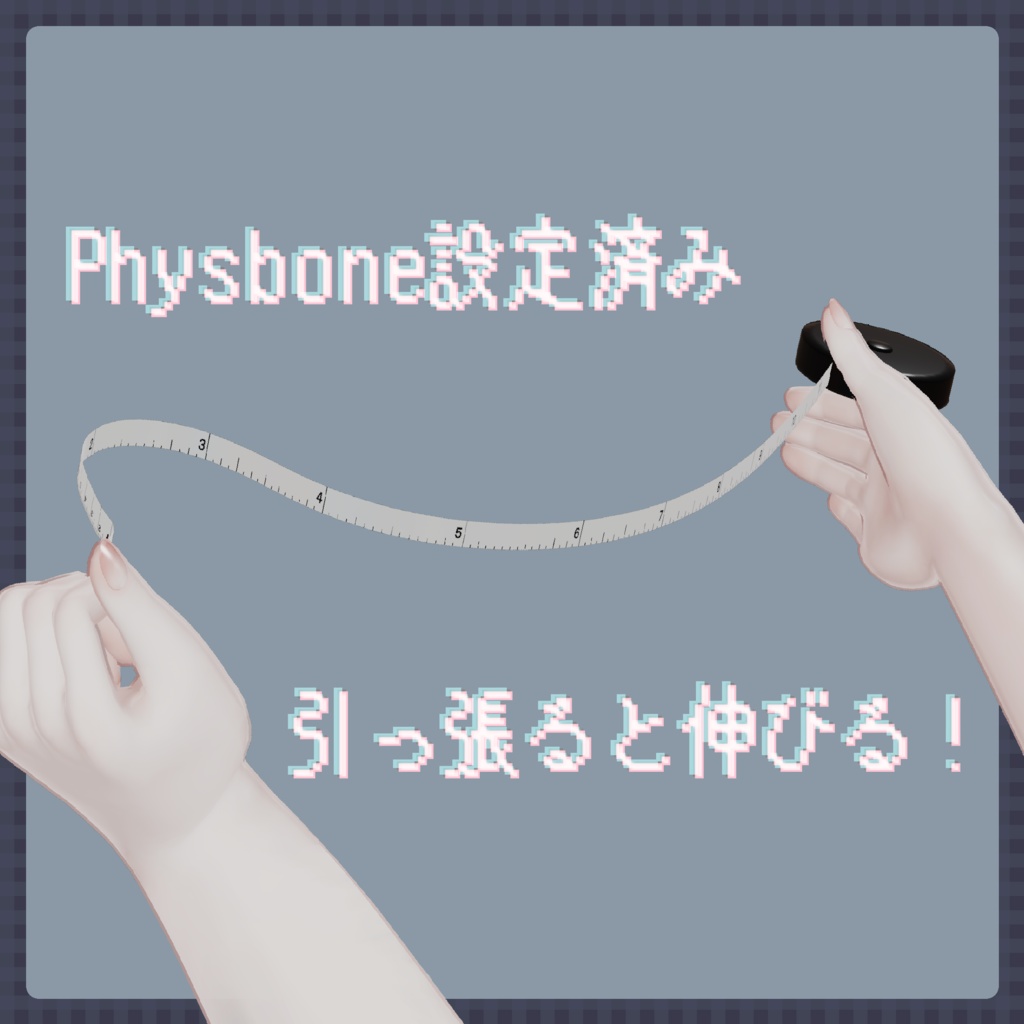 【無料】ただのメジャー【Physbone設定済み】