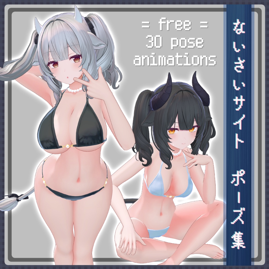 【無料】ないさいサイト ポーズ集【全30種】