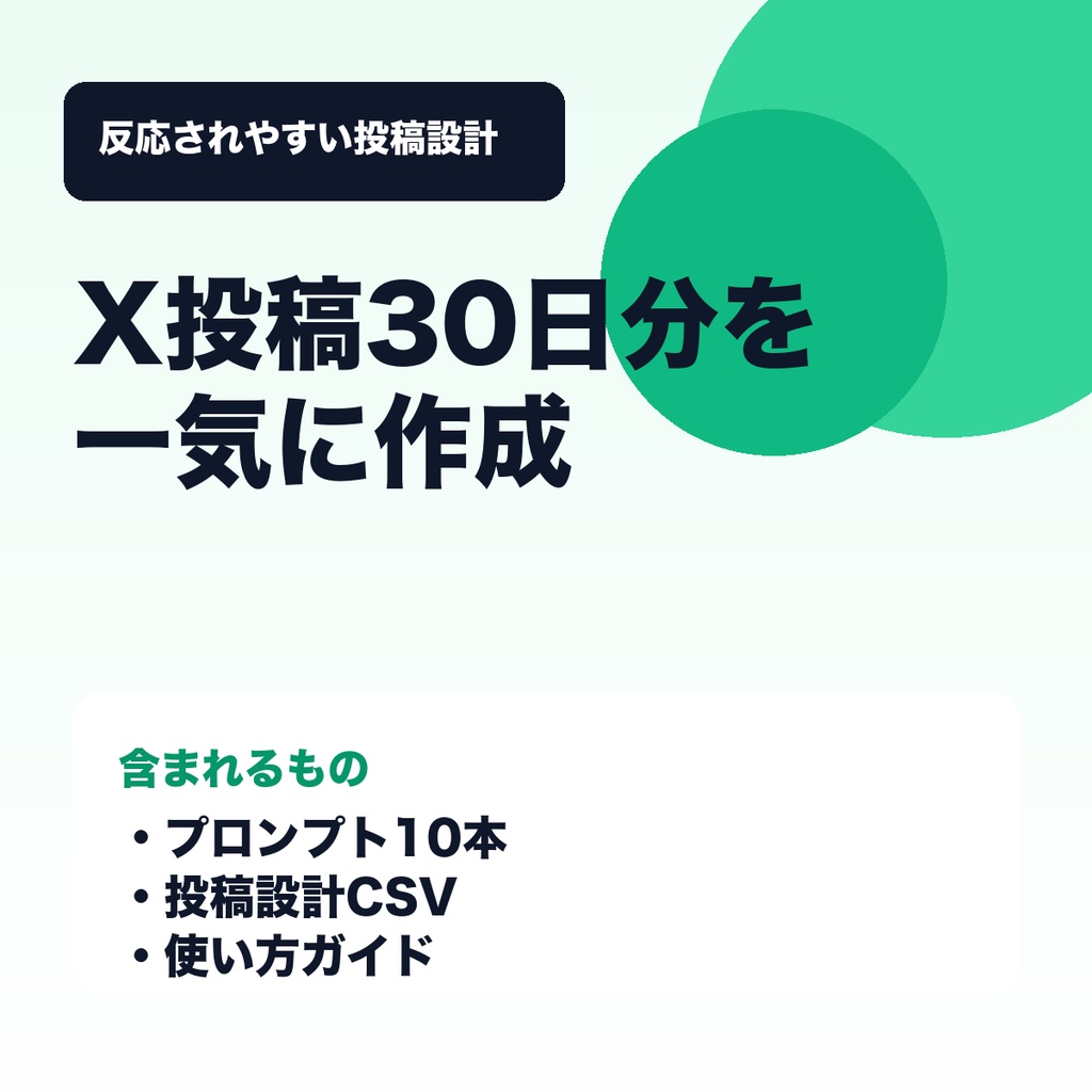 X投稿30日分 自動作成プロンプト（業種別）