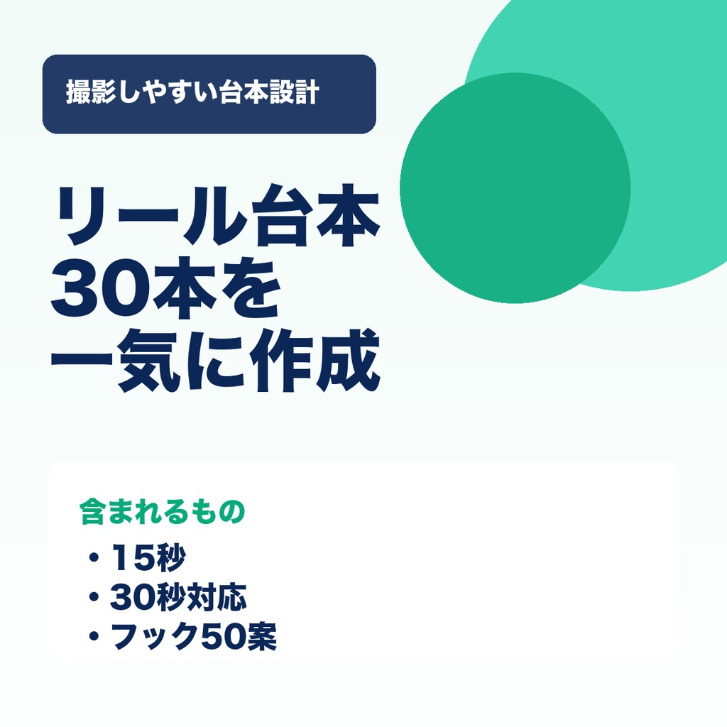 ショート動画担当向け リール台本30本 時短パック