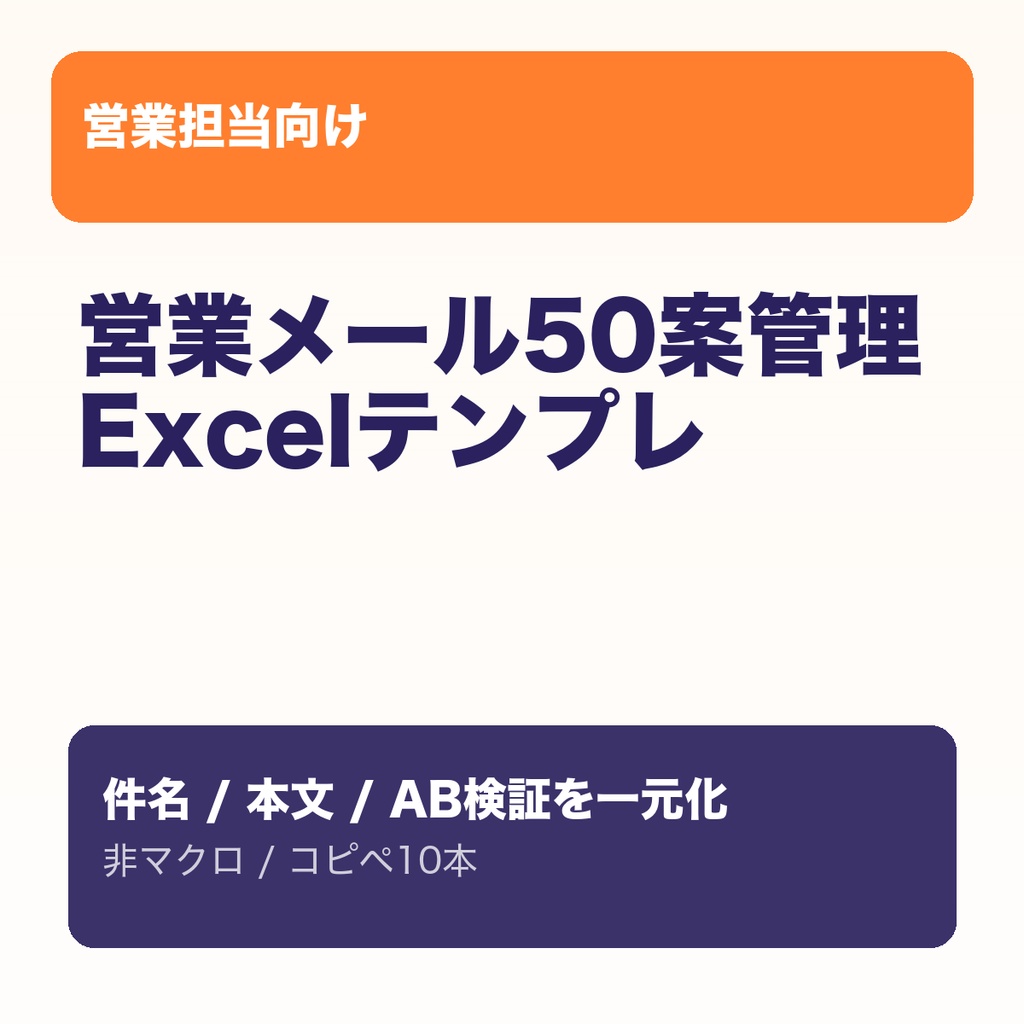 営業メール50パターン管理テンプレ.xlsx（非マクロ）