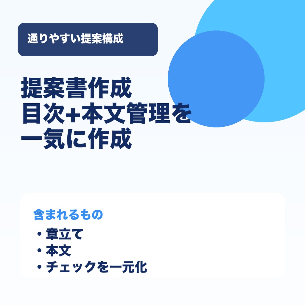 提案書作成・目次本文管理テンプレ.xlsx（非マクロ）