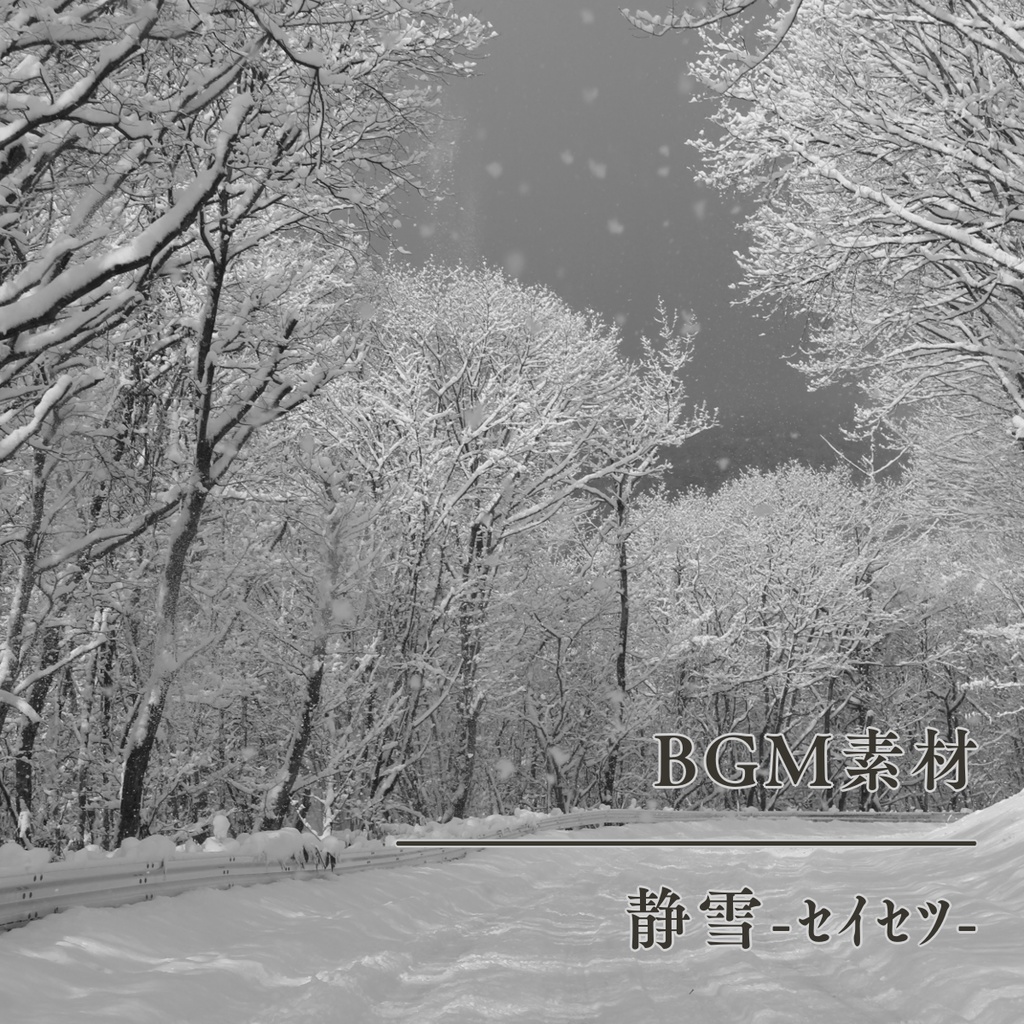 【無料あり・BGM素材】静雪-セイセツ- 【しっとり切ないピアノ】