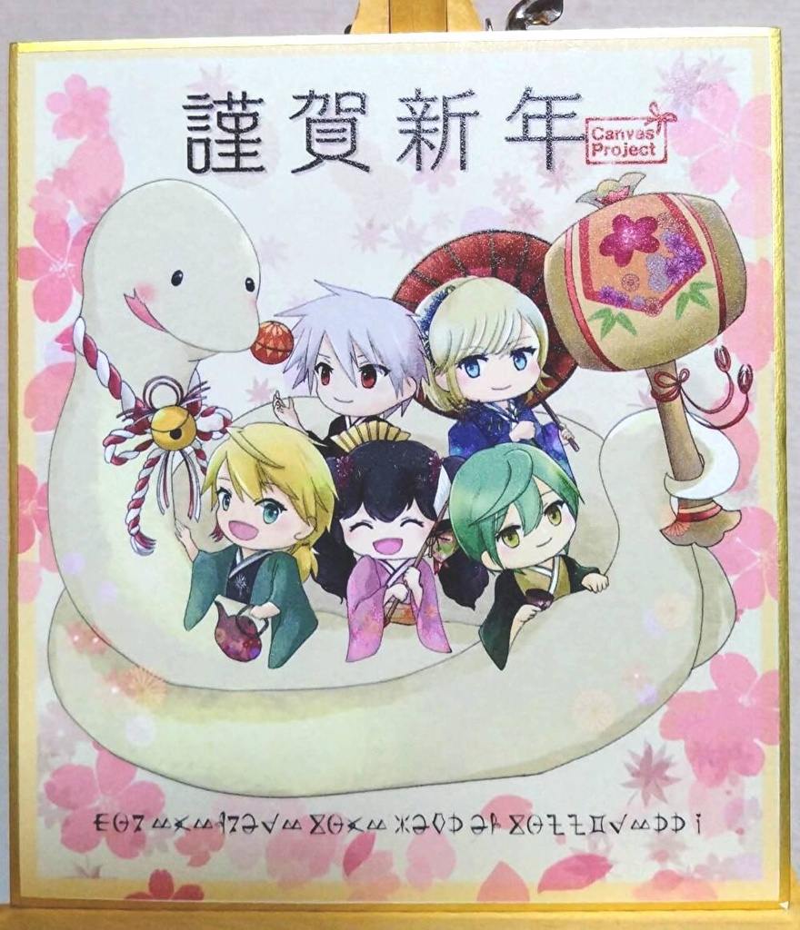 【canvasぷろじぇくと】へび年お正月イラスト色紙（匿名配送+¥370）
