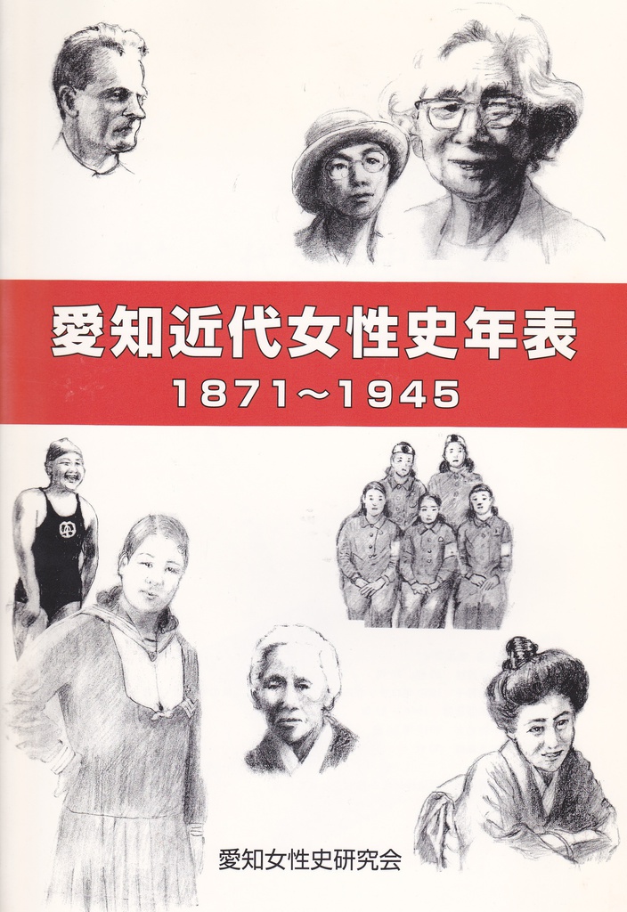 愛知近代女性史年表 1871~1945