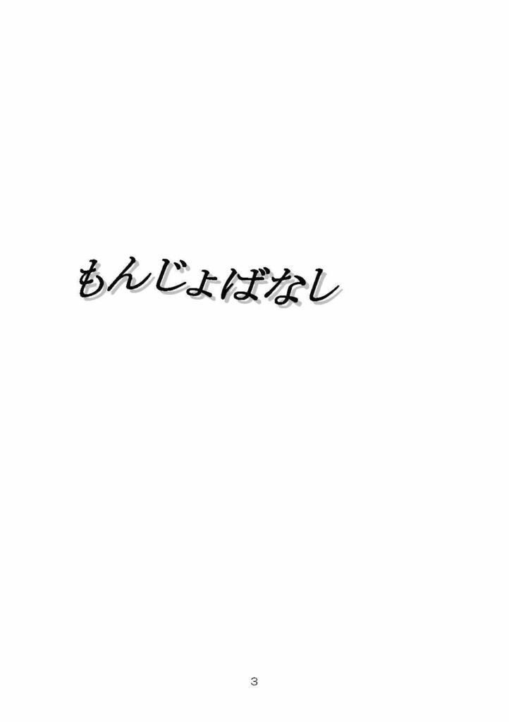 もんじょばなし